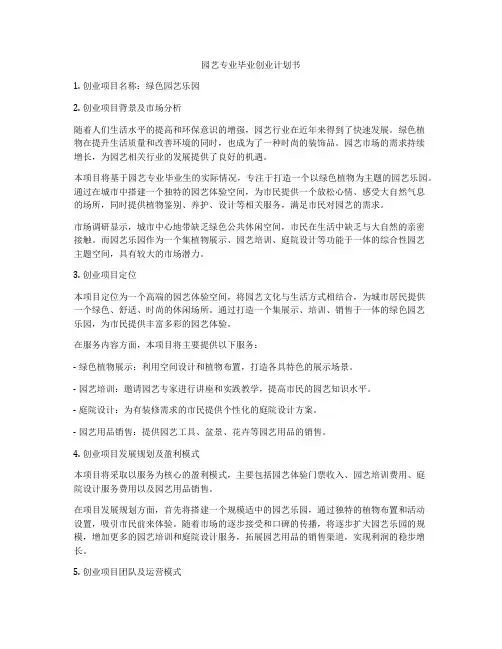 园艺专业毕业创业计划书
