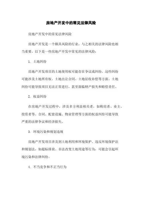 房地产开发中的常见法律风险