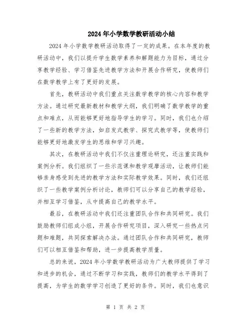 2024年小学数学教研活动小结