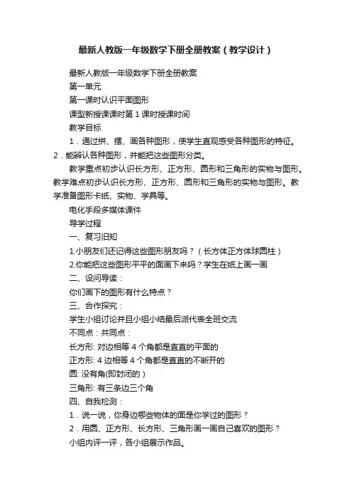 最新人教版一年级数学下册全册教案（教学设计）