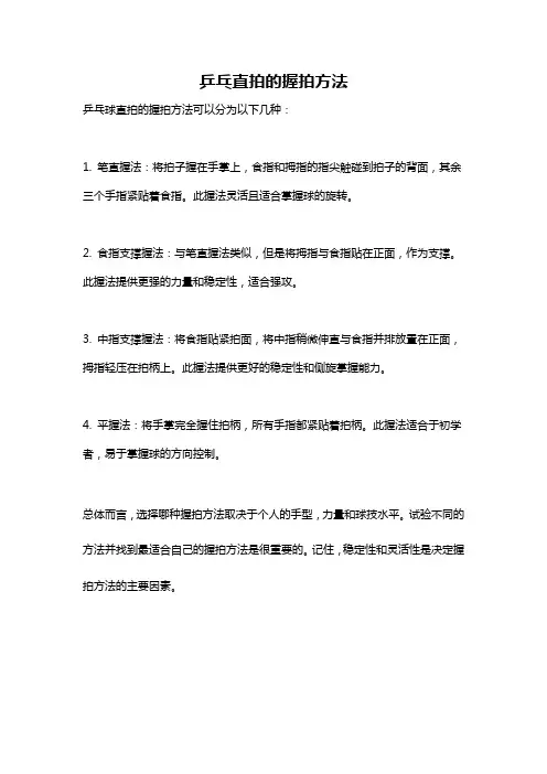 乒乓直拍的握拍方法
