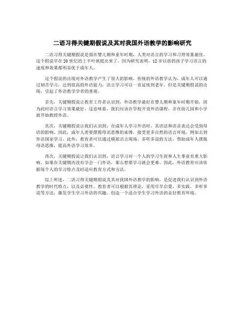 二语习得关键期假说及其对我国外语教学的影响研究