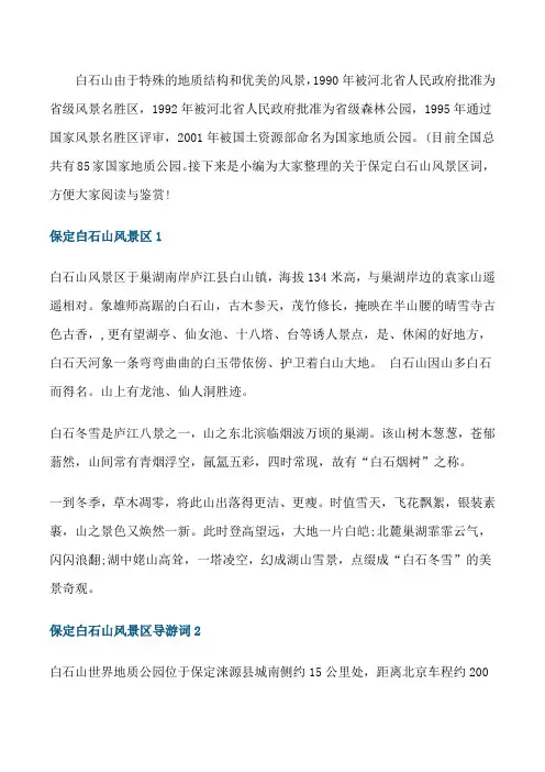 保定白石山风景区导游词[修改版]