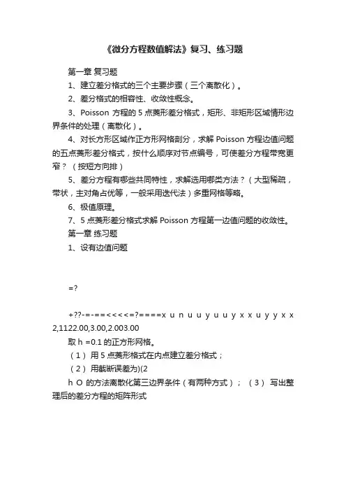 《微分方程数值解法》复习、练习题