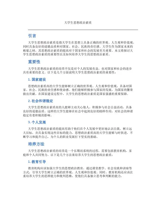 大学生思想政治素质