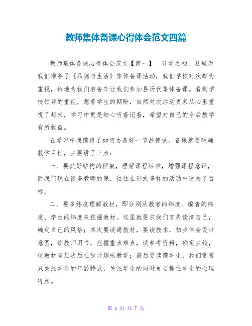教师集体备课心得体会范文四篇