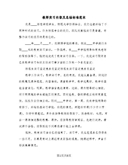 教师实习内容及总结标准范本(4篇)