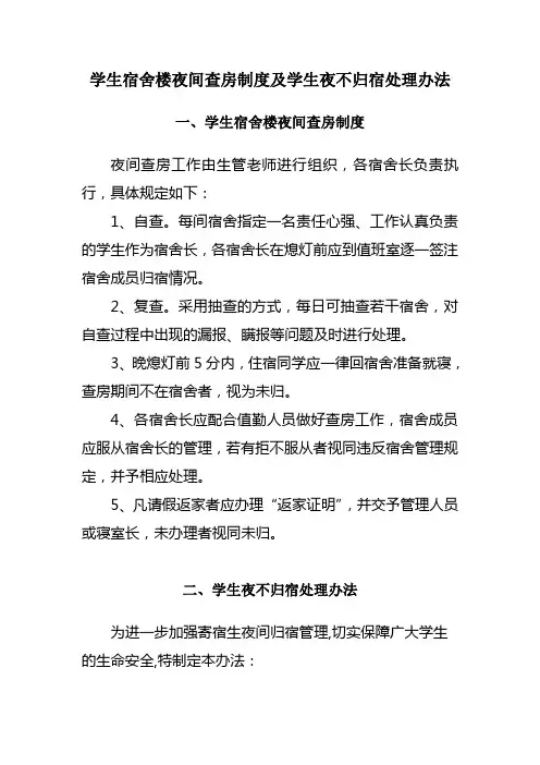 宿舍夜间查房的规定及学生夜不归宿处理办法