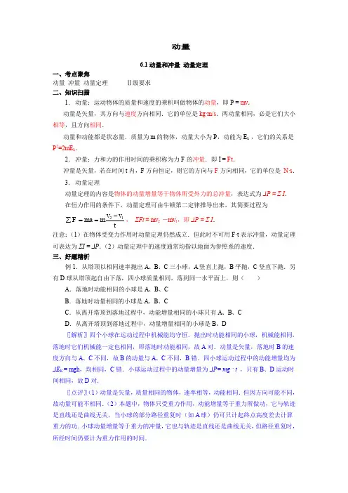 山东高三物理一轮资料全套书稿之第六章第一节   动量 冲量 动量定理.doc