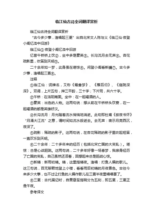 临江仙古诗全词翻译赏析