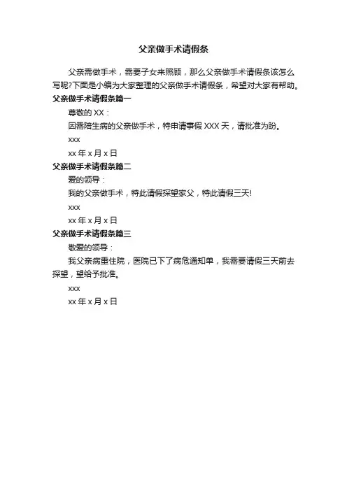 父亲做手术请假条