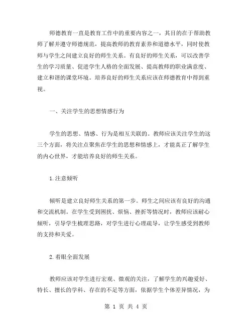 《师德教育》教案——培养良好的师生关系