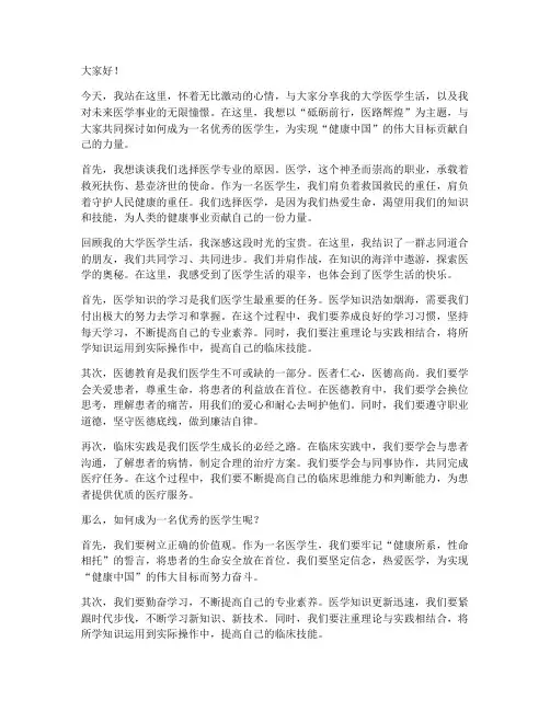 大学医学生励志演讲稿