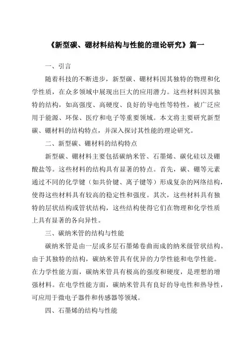 《2024年新型碳、硼材料结构与性能的理论研究》范文