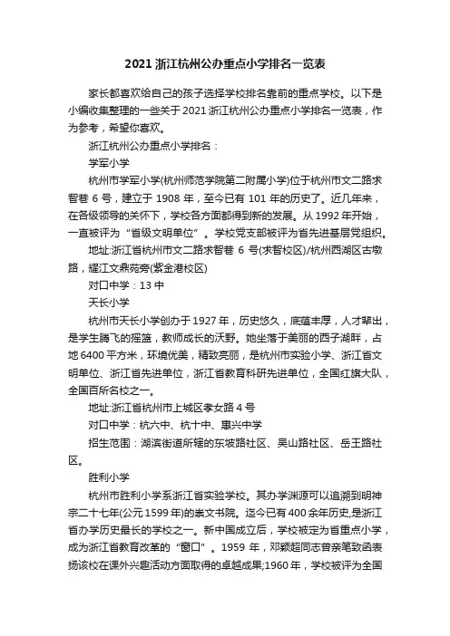 2021浙江杭州公办重点小学排名一览表
