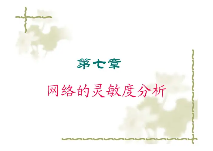 第七章 网络的灵敏度分析