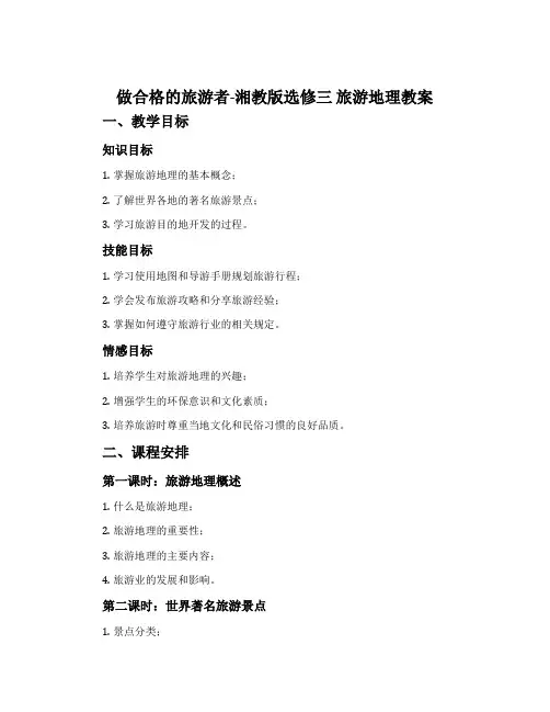 做合格的旅游者-湘教版选修三 旅游地理教案