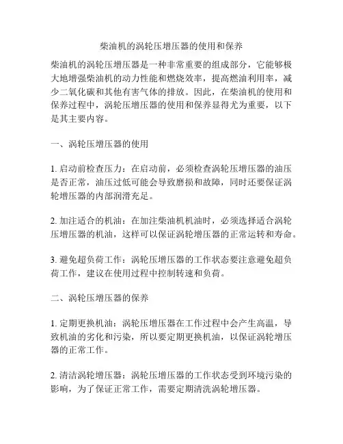 柴油机的涡轮压增压器的使用和保养