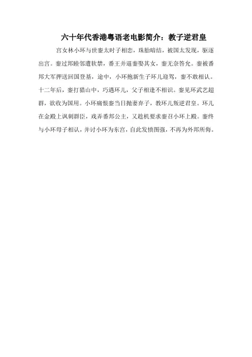 六十年代香港粤语老电影简介：教子逆君皇