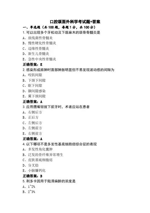 口腔颌面外科学考试题+答案