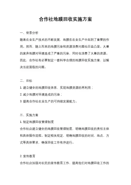 合作社地膜回收实施方案
