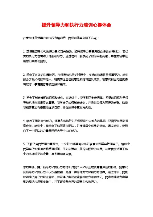 提升领导力和执行力培训心得体会
