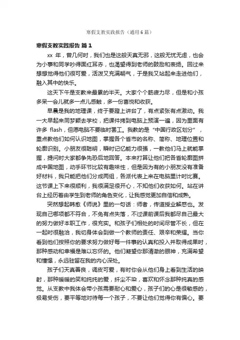 寒假支教实践报告（通用6篇）