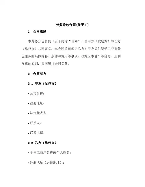 劳务分包合同(架子工)