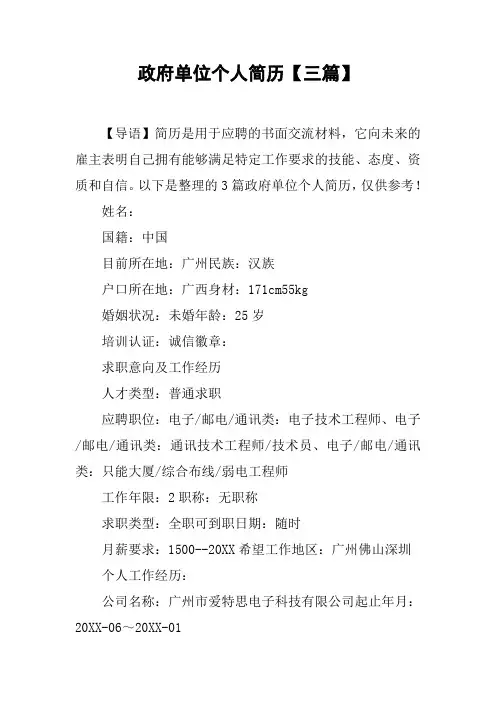 政府单位个人简历【三篇】