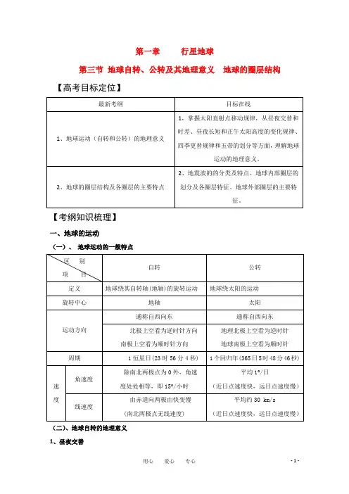 2011版高考地理一轮复习 1.3地球自转和公转的地理意义及地球的圈层结构精品学案 新人教版必修1