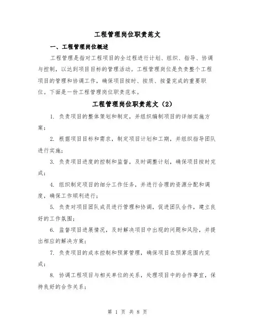 工程管理岗位职责范文(5篇)