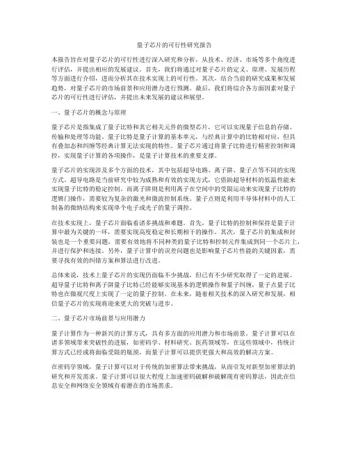量子芯片的可行性研究报告