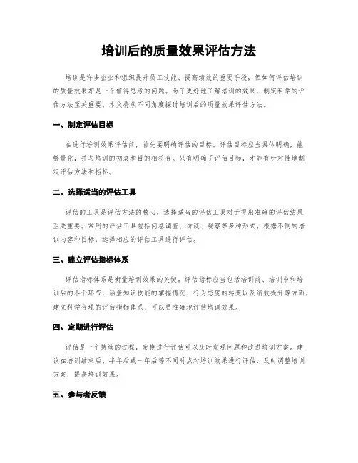 培训后的质量效果评估方法