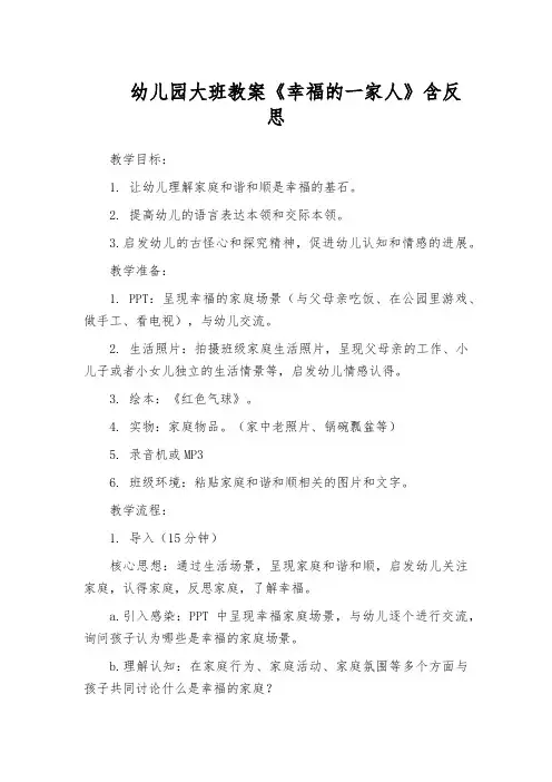 幼儿园大班教案《幸福的一家人》含反思
