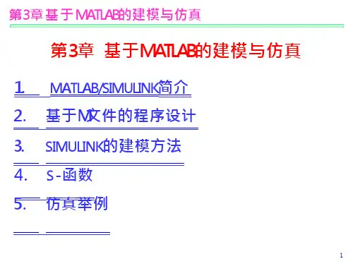 基于MATLAB的建模与仿真