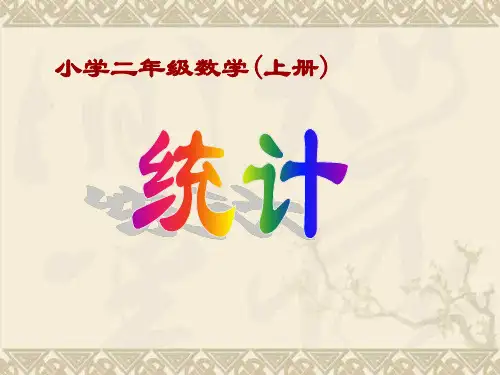 二年级上数学课件-统计-人教新课标版