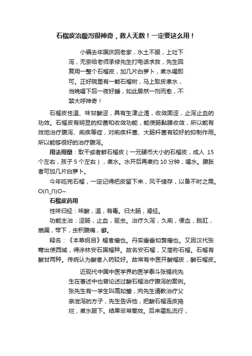 石榴皮治腹泻很神奇，救人无数！一定要这么用！