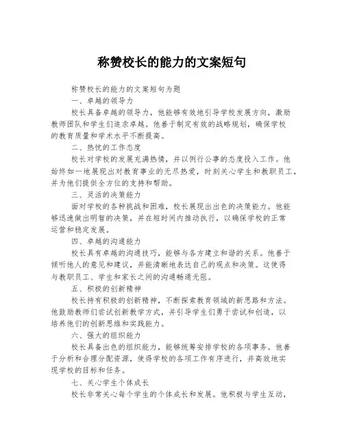 称赞校长的能力的文案短句