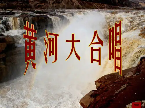 中学音乐《黄河大合唱》