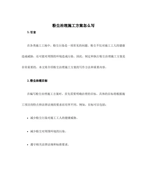 粉尘治理施工方案怎么写