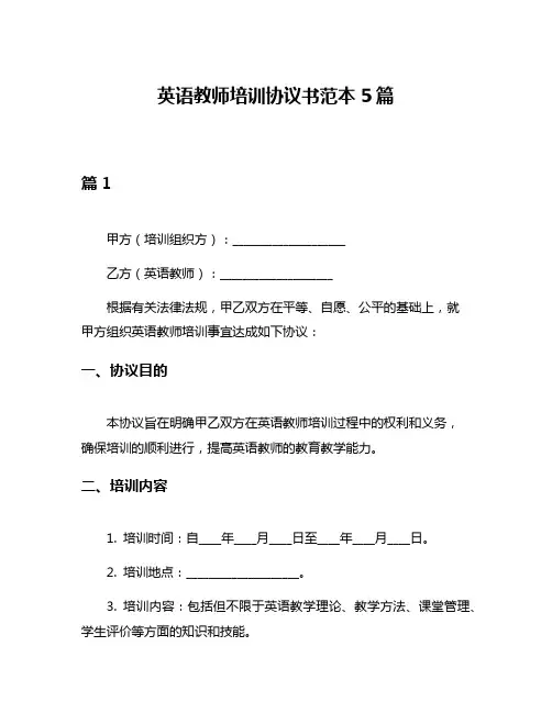 英语教师培训协议书范本5篇