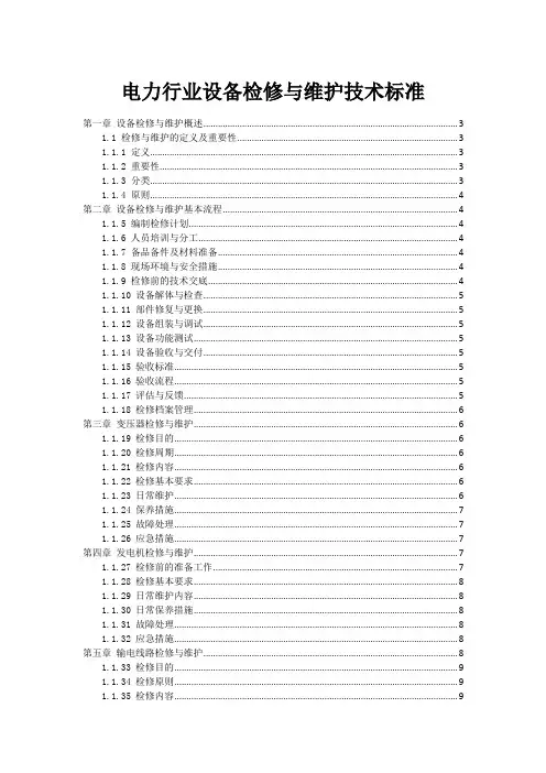 电力行业设备检修与维护技术标准