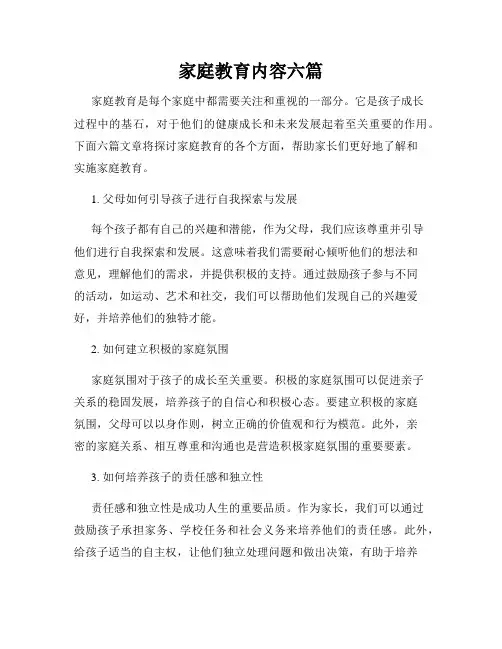 家庭教育内容六篇