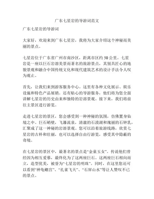 广东七星岩的导游词范文