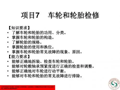 《汽车底盘电控系统检修》项目7：车轮和轮胎检修资料