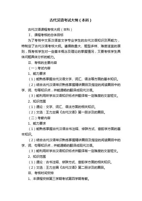 古代汉语考试大纲（本科）