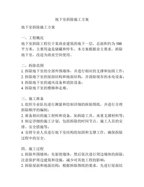 地下室拆除施工方案