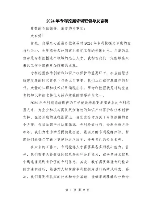 2024年专利挖掘培训班领导发言稿