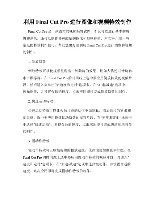 利用Final Cut Pro进行图像和视频特效制作