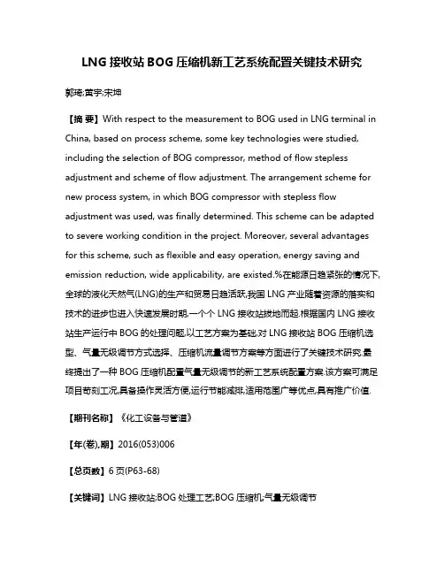 LNG接收站BOG压缩机新工艺系统配置关键技术研究
